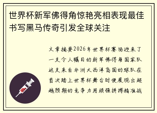 世界杯新军佛得角惊艳亮相表现最佳书写黑马传奇引发全球关注