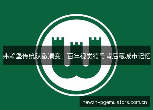 弗赖堡传统队徽演变，百年视觉符号背后藏城市记忆