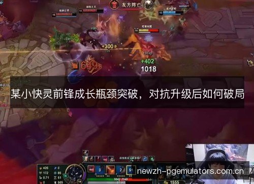 某小快灵前锋成长瓶颈突破，对抗升级后如何破局
