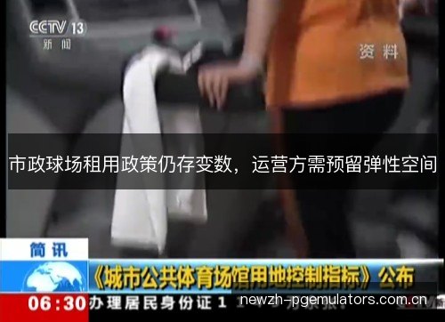 市政球场租用政策仍存变数，运营方需预留弹性空间